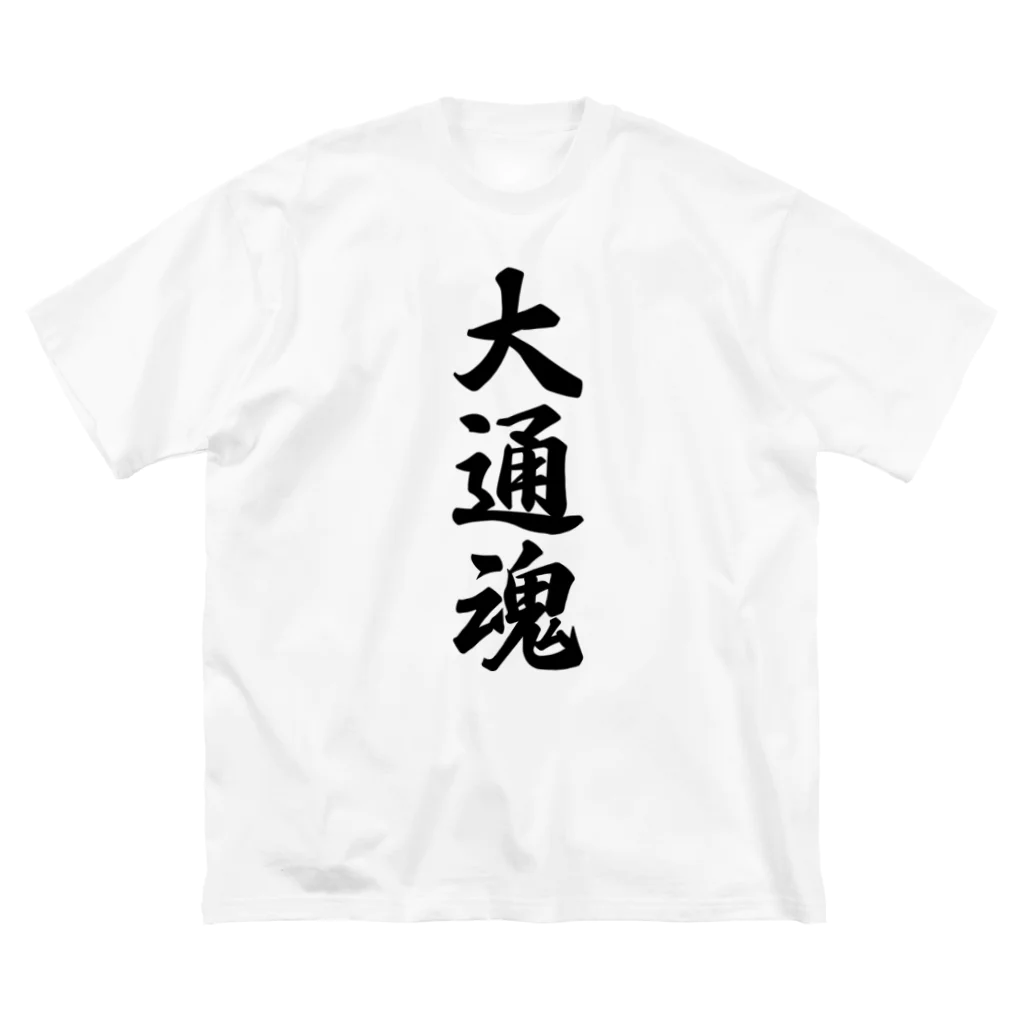 着る文字屋の大通魂 （地元魂） ビッグシルエットTシャツ