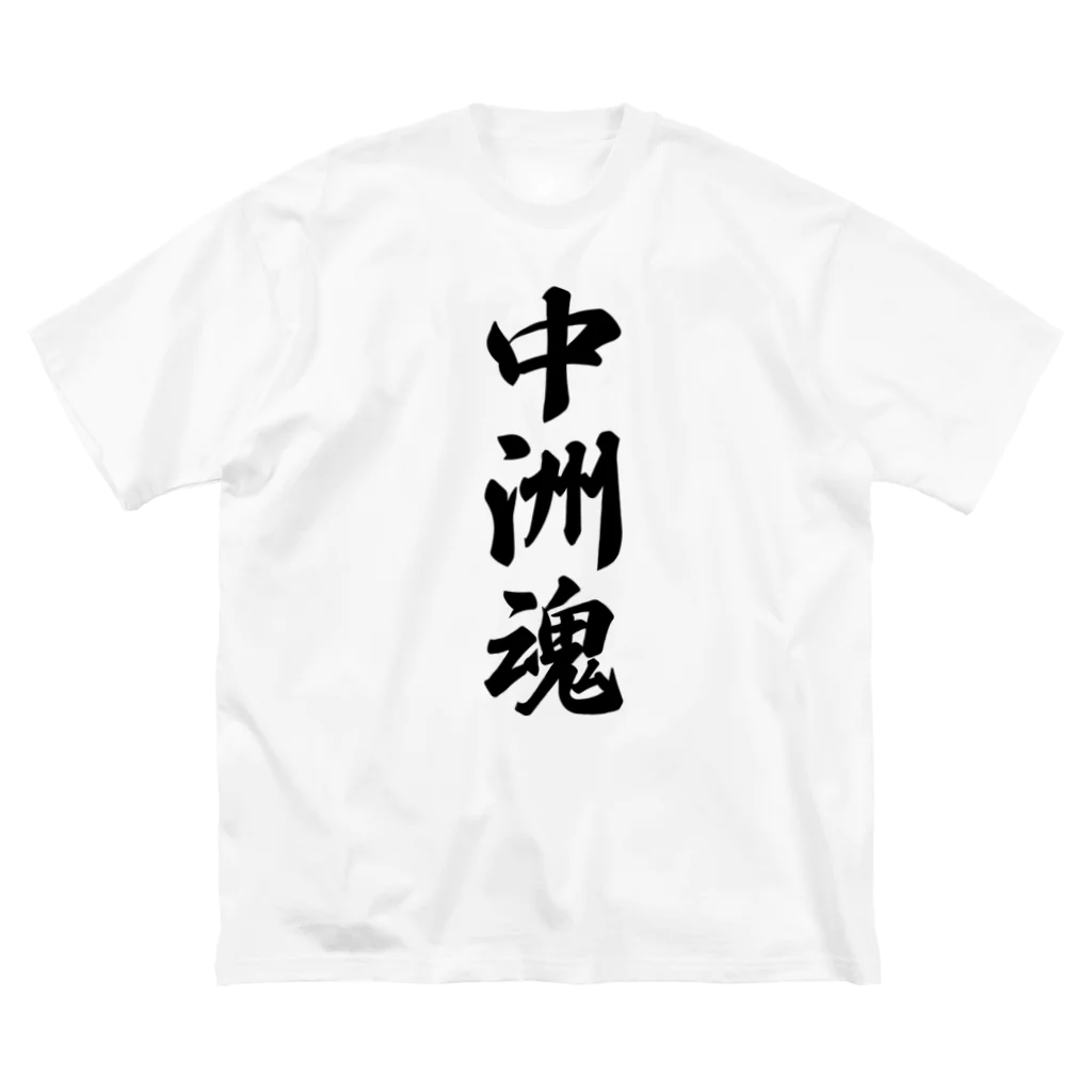 着る文字屋の中洲魂 （地元魂） ビッグシルエットTシャツ