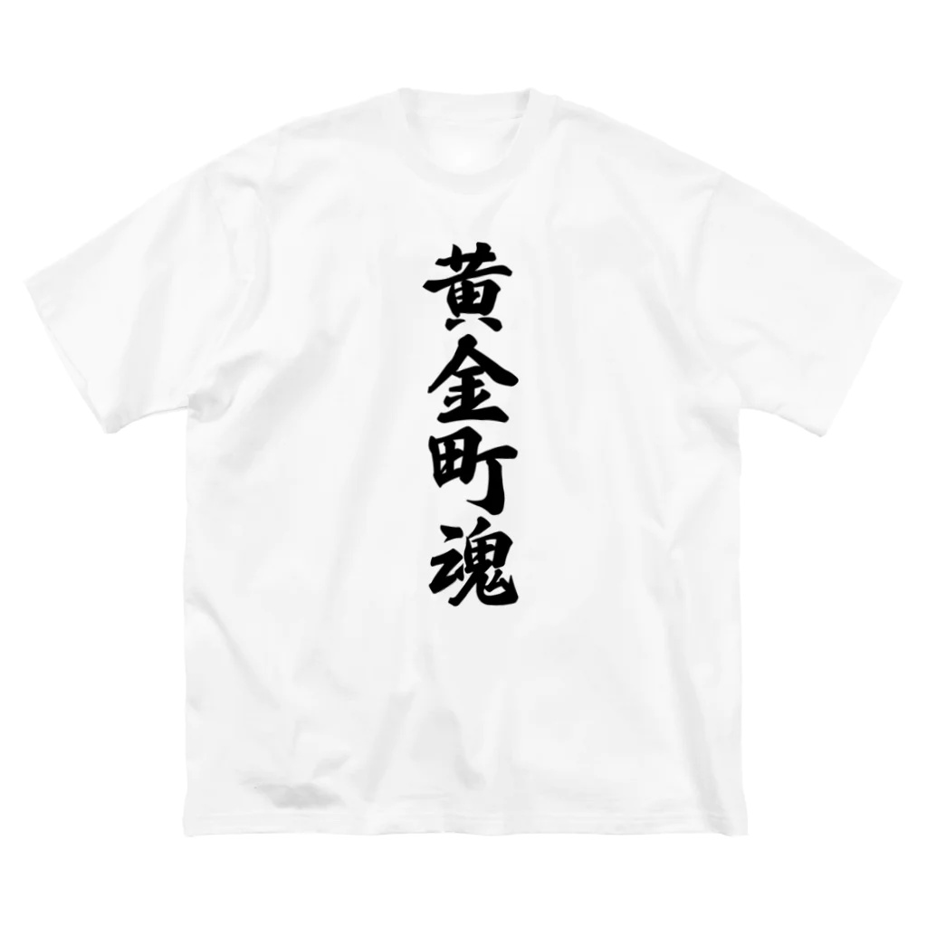 着る文字屋の黄金町魂 （地元魂） Big T-Shirt