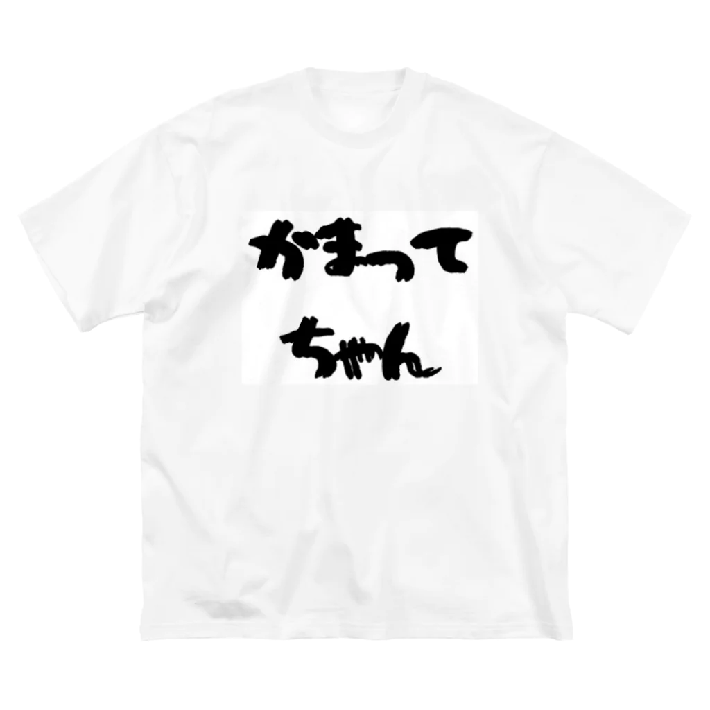 愛美のママのかまってちゃん ビッグシルエットTシャツ