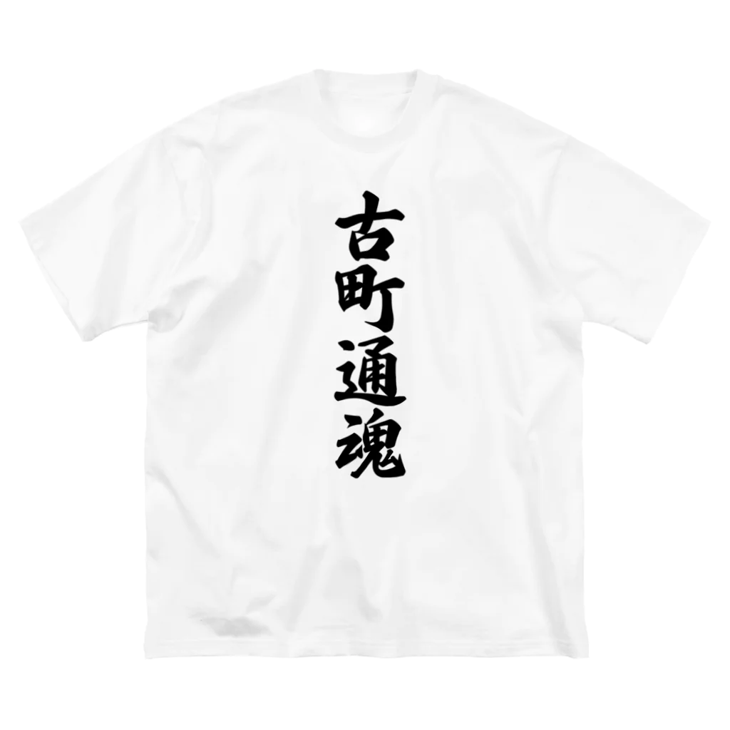 着る文字屋の古町通魂 （地元魂） Big T-Shirt