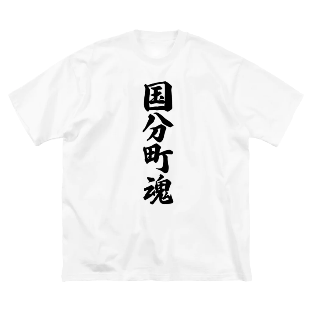 着る文字屋の国分町魂 （地元魂） Big T-Shirt