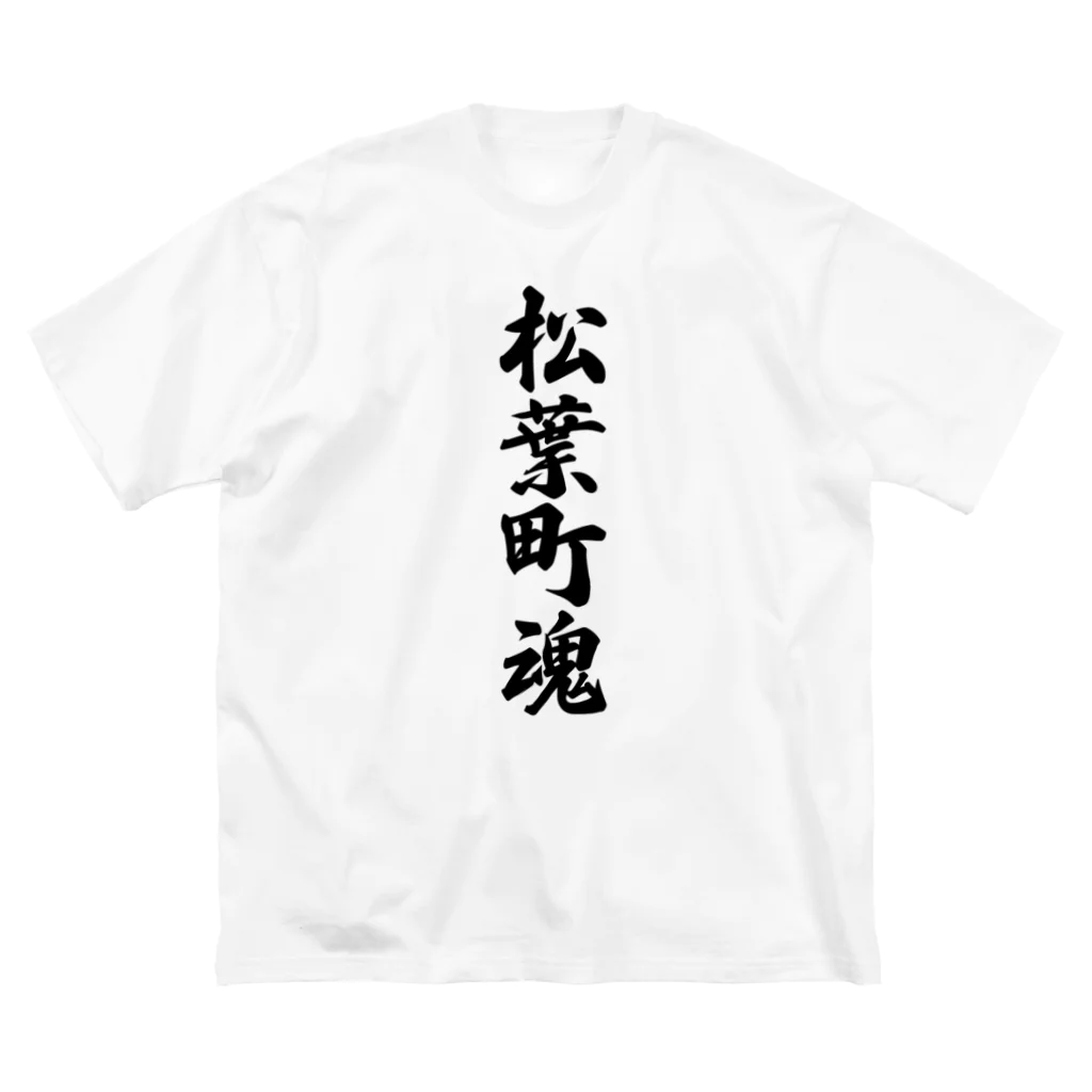 着る文字屋の松葉町魂 （地元魂） ビッグシルエットTシャツ