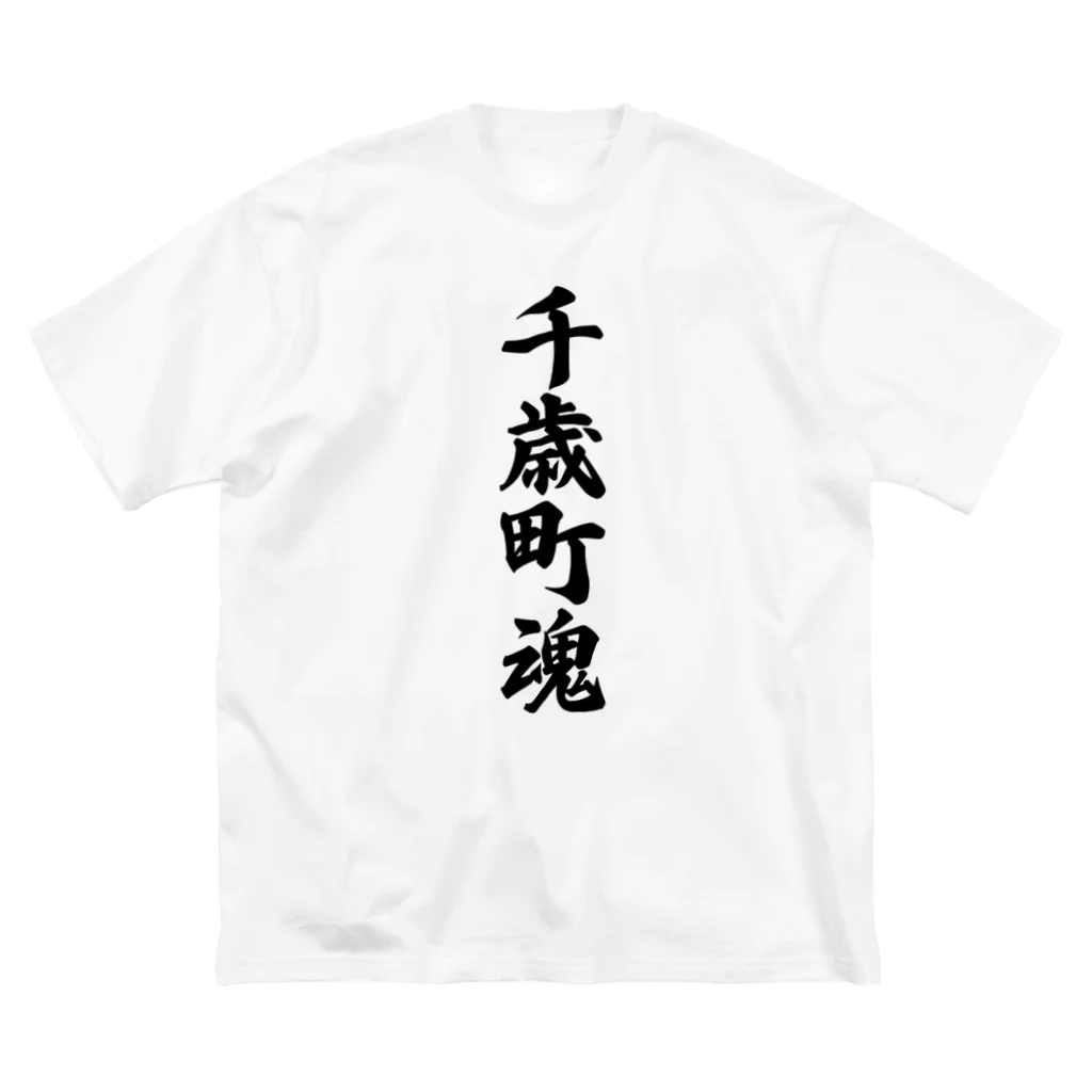 着る文字屋の千歳町魂 （地元魂） ビッグシルエットTシャツ