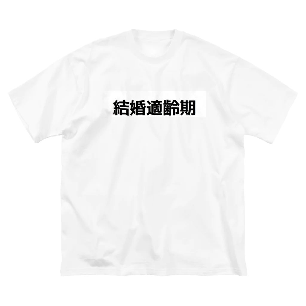 参拾四番の結婚適齢期 ビッグシルエットTシャツ