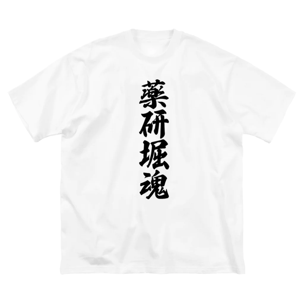 着る文字屋の薬研堀魂 （地元魂） Big T-Shirt