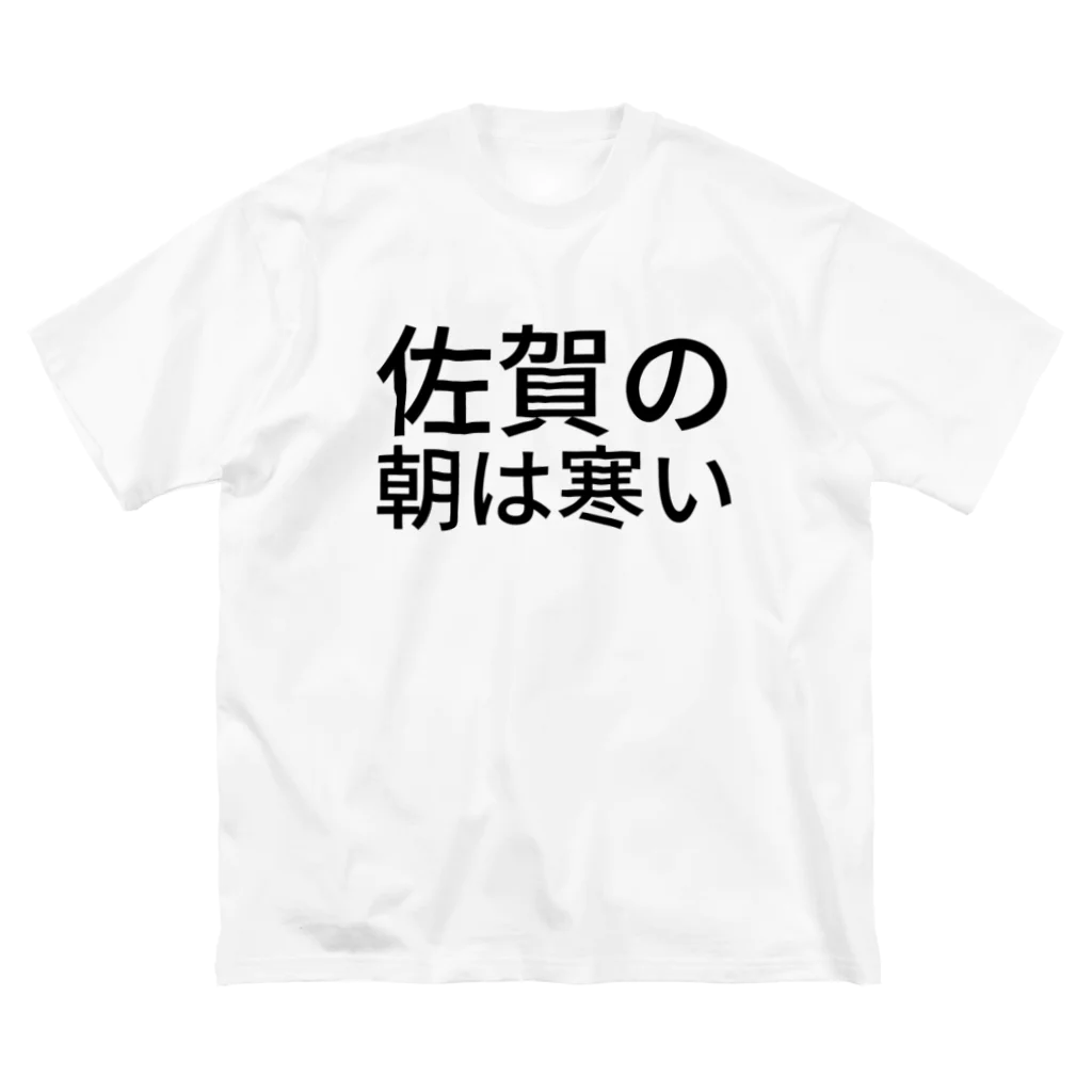 BONBONの佐賀の朝は寒い ビッグシルエットTシャツ