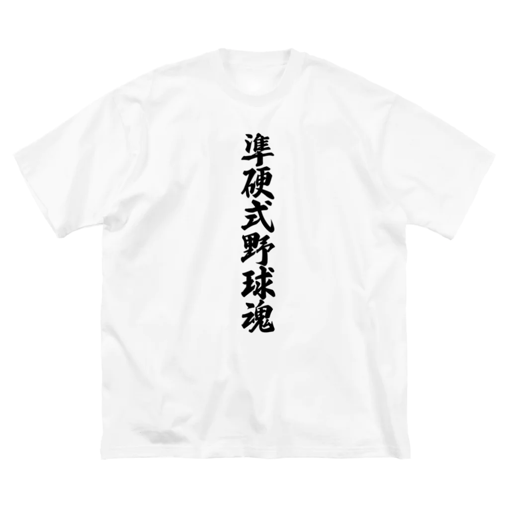 着る文字屋の準硬式野球魂 Big T-Shirt