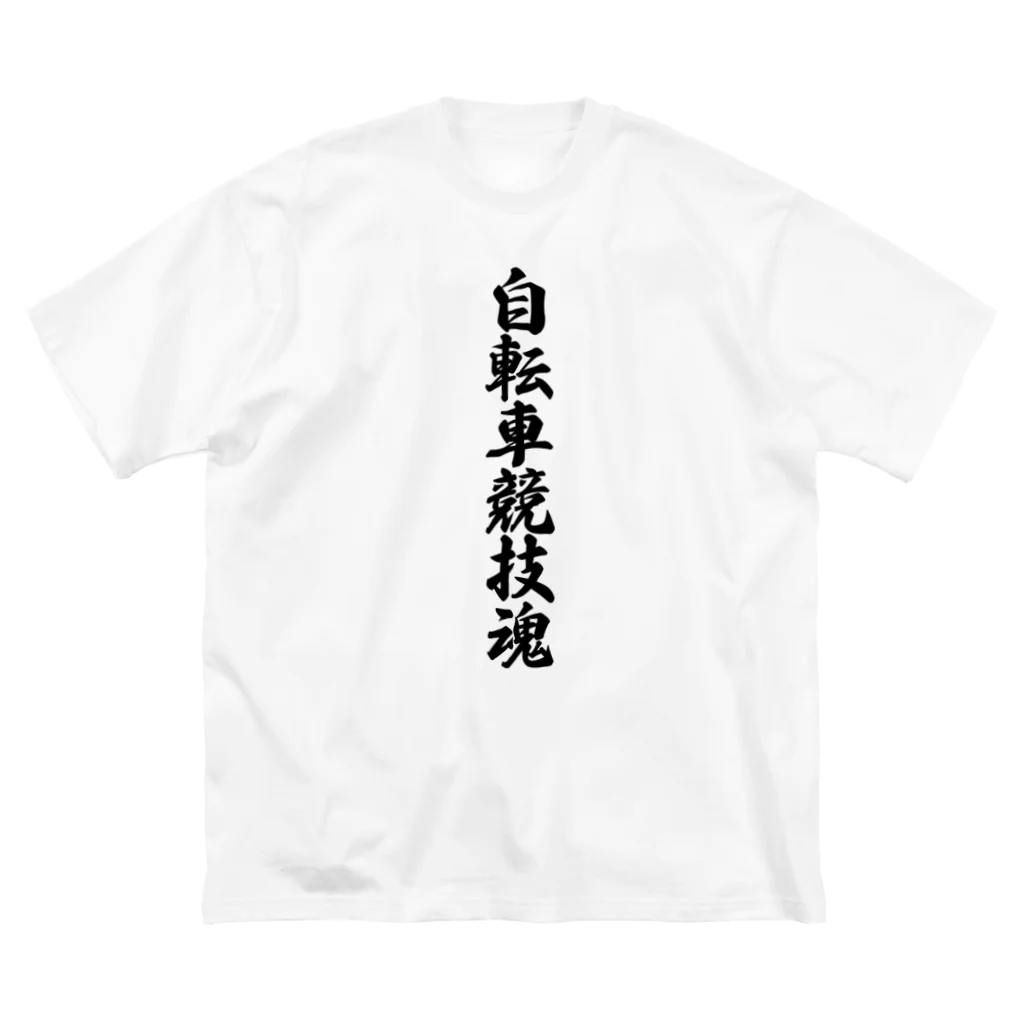 着る文字屋の自転車競技魂 ビッグシルエットTシャツ