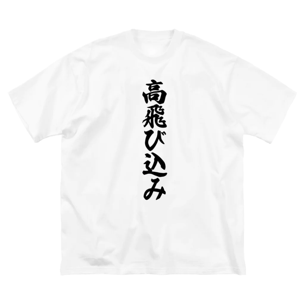 着る文字屋の高飛び込み ビッグシルエットTシャツ