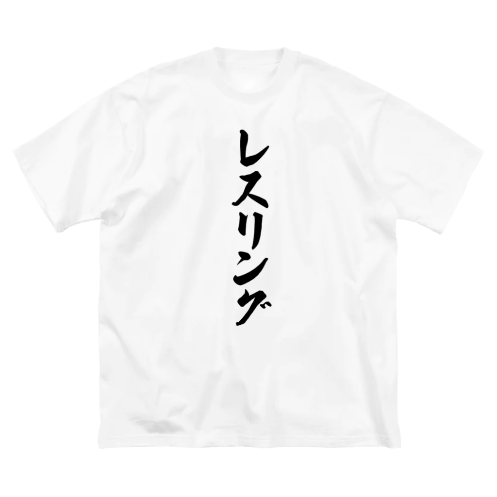 着る文字屋のレスリング ビッグシルエットTシャツ