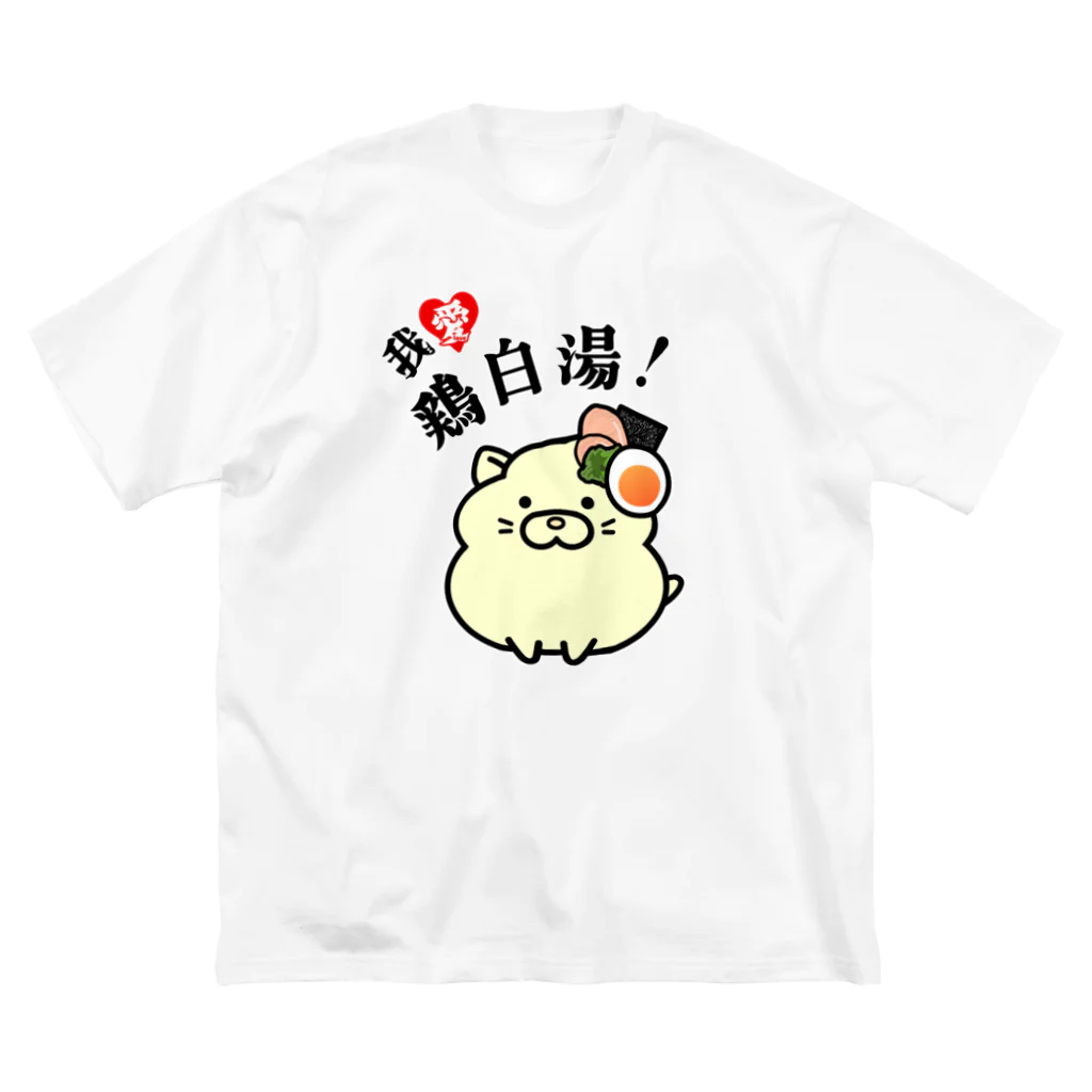 太郎丸の我愛鶏白湯！ ビッグシルエットTシャツ