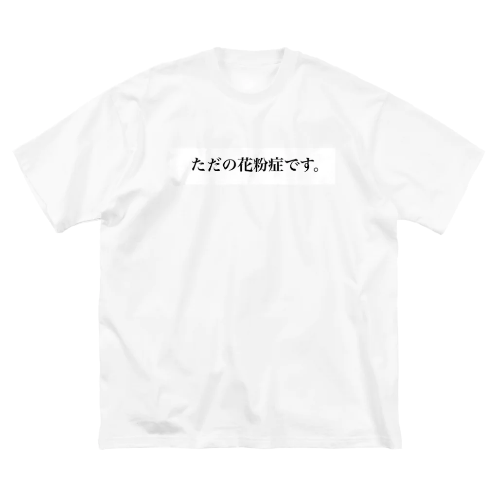 キャントクショップのただの花粉症です。 ビッグシルエットTシャツ