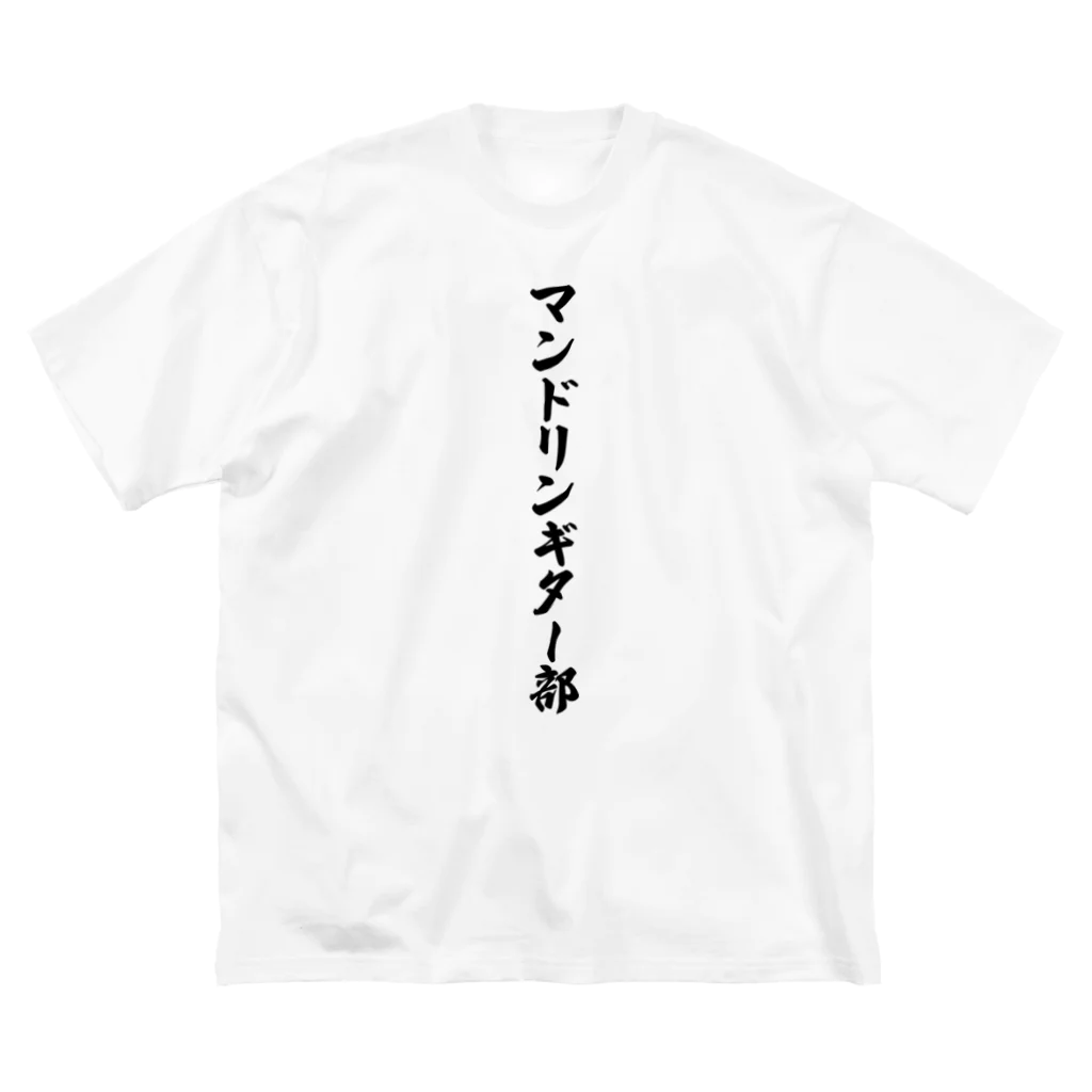 着る文字屋のマンドリンギター部 ビッグシルエットTシャツ