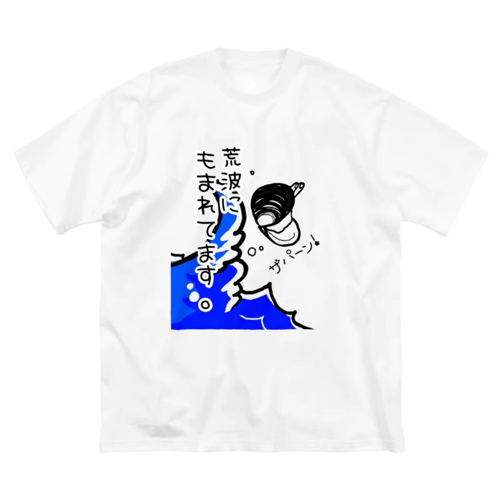 Simizimi_sizimiのしみじみしじみの荒波にもまれてます。 ビッグシルエットTシャツ