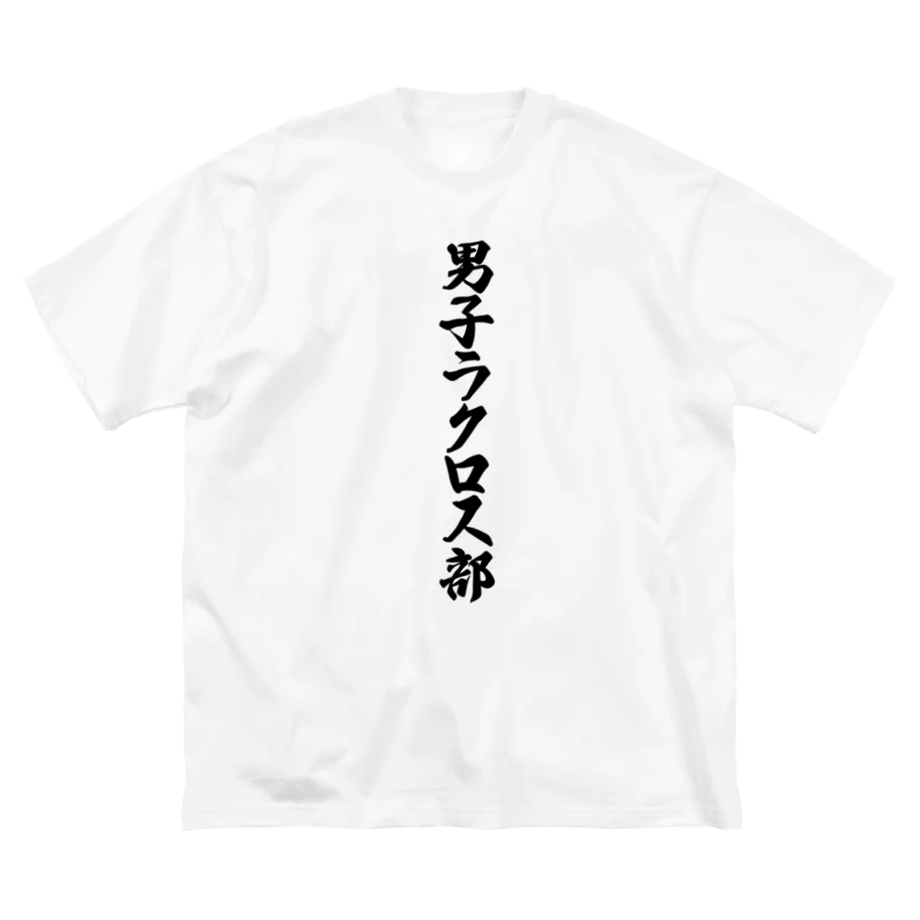 着る文字屋の男子ラクロス部 ビッグシルエットTシャツ