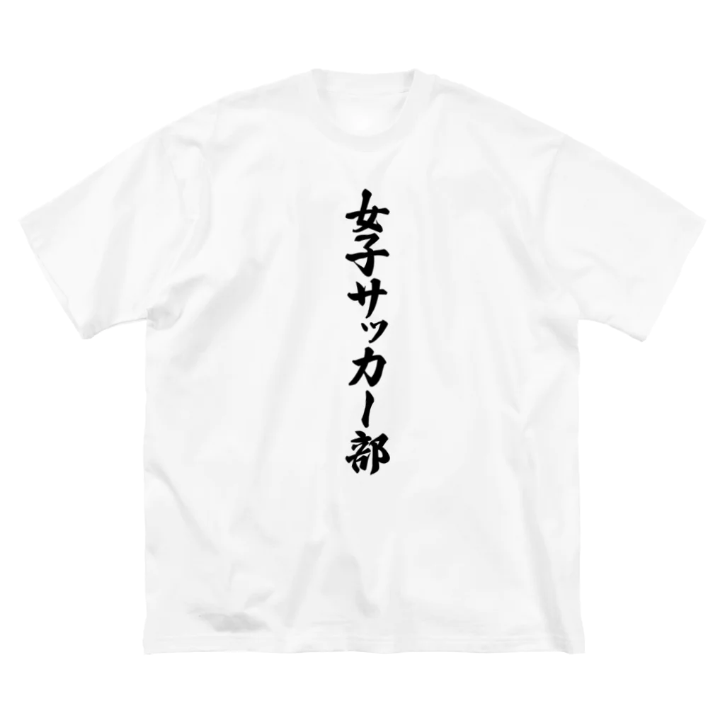 着る文字屋の女子サッカー部 ビッグシルエットTシャツ