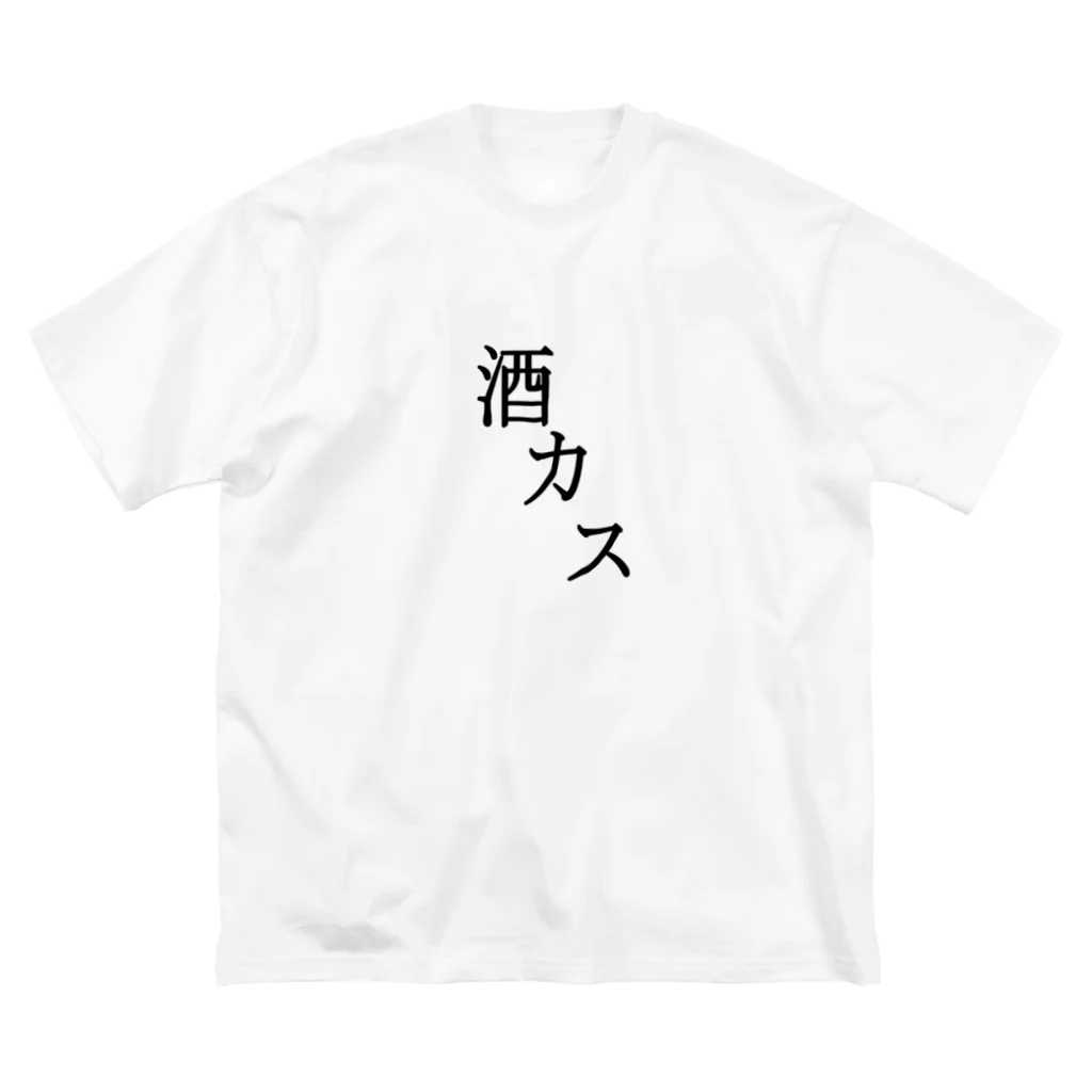 Indoor-yaの酒カス ビッグシルエットTシャツ