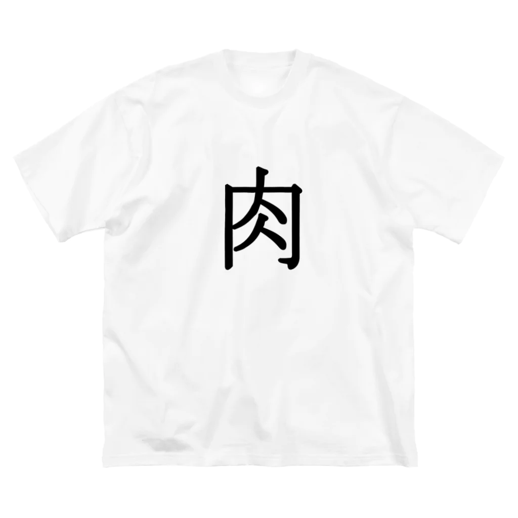 Indoor-yaの肉 ビッグシルエットTシャツ