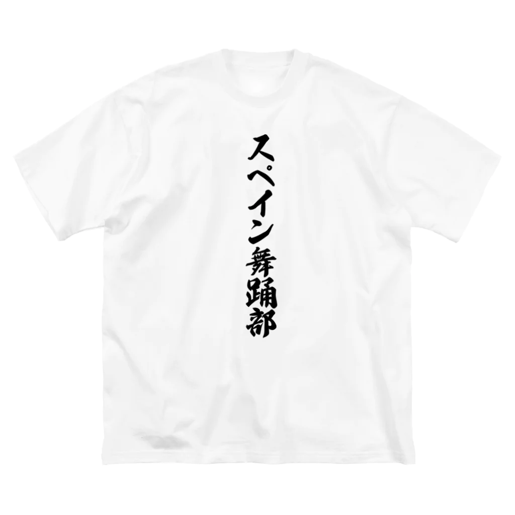 着る文字屋のスペイン舞踊部 ビッグシルエットTシャツ