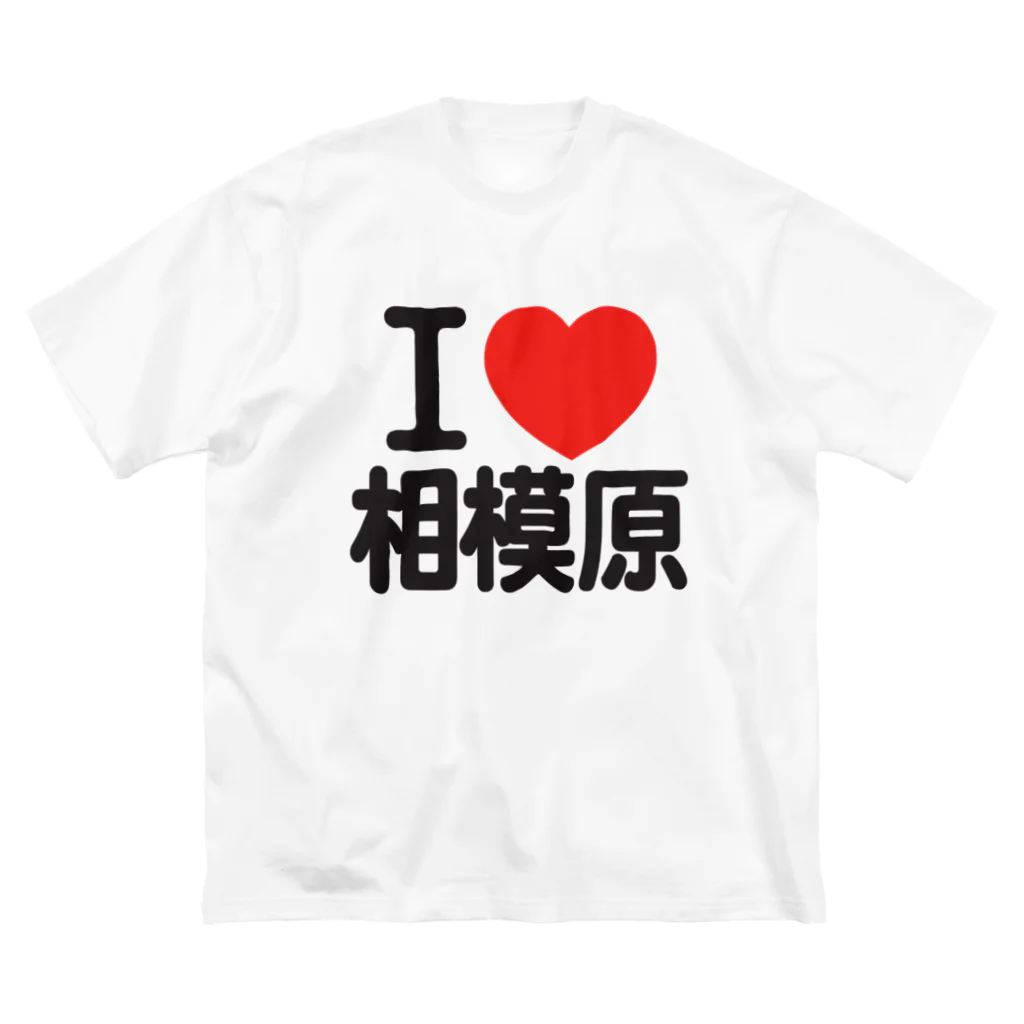 I LOVE SHOPのI LOVE 相模原 Big T-Shirt