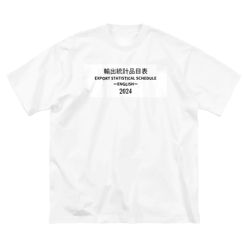 GreenCrane(グリーンクレーン出版)の[ENGLISH]輸出統計品目表(EXPORT STATISTICAL SCHEDULE) 2024 Box Big Logo ビッグロゴ T-Shirts Tシャツ 背面には英語の部•類の目次 ビッグシルエットTシャツ