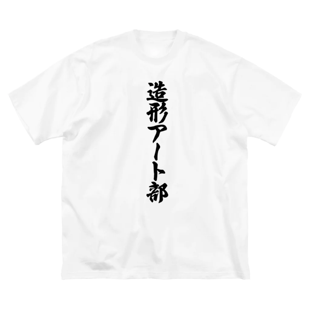 着る文字屋の造形アート部 ビッグシルエットTシャツ