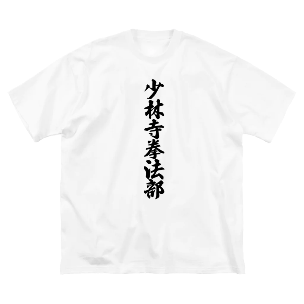 着る文字屋の少林寺拳法部 ビッグシルエットTシャツ