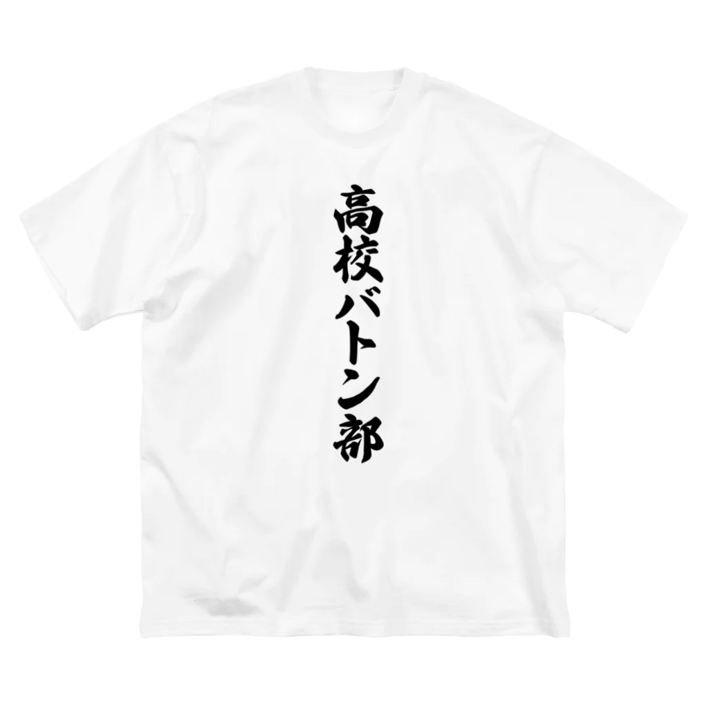 着る文字屋の高校バトン部 Big T-Shirt