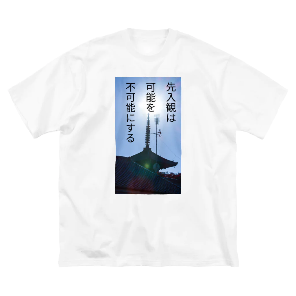 名言入りオリジナルデザイン商品の先入観は可能性を不可能にする Big T-Shirt