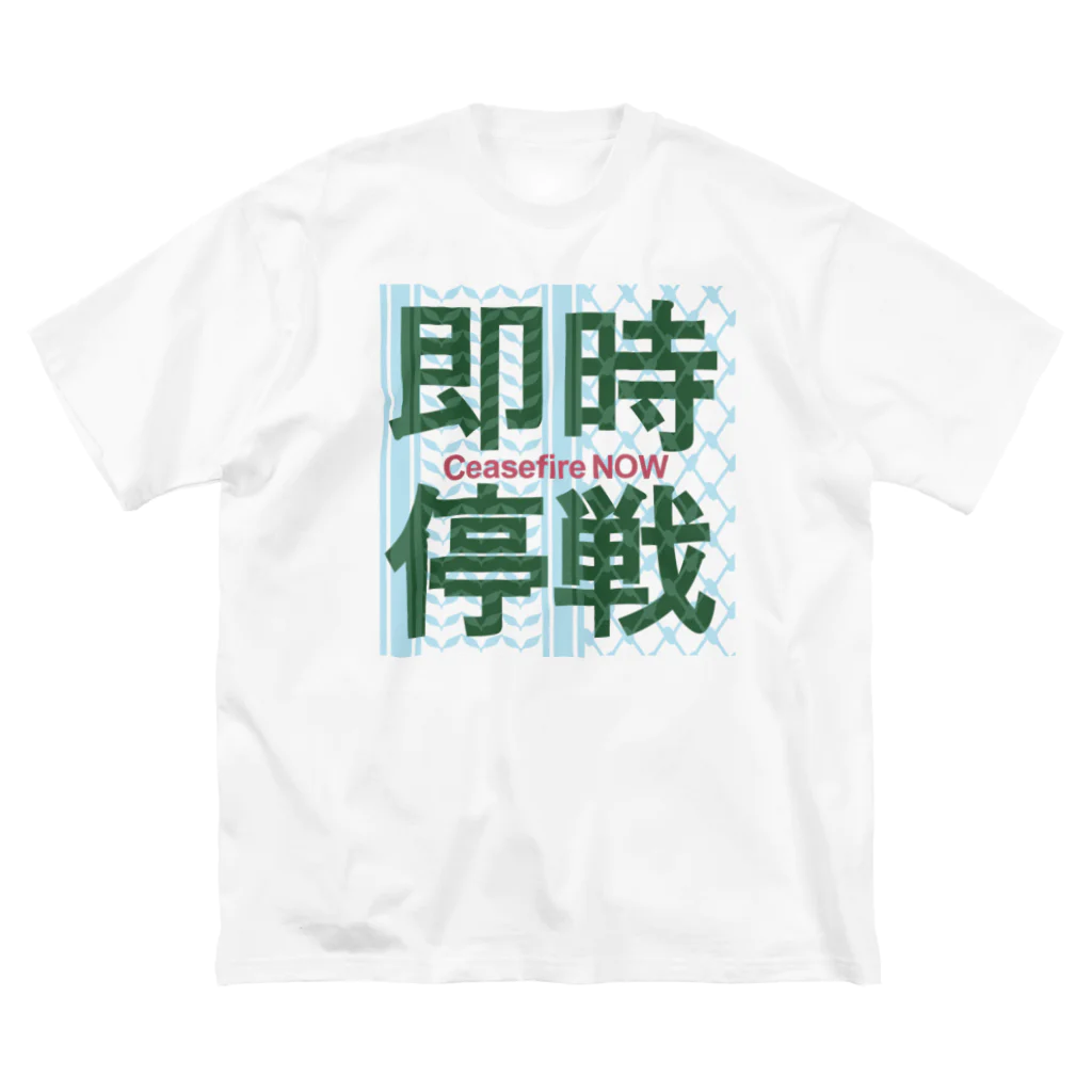 otemochanの【パレスチナ連帯】即時停戦 ビッグシルエットTシャツ