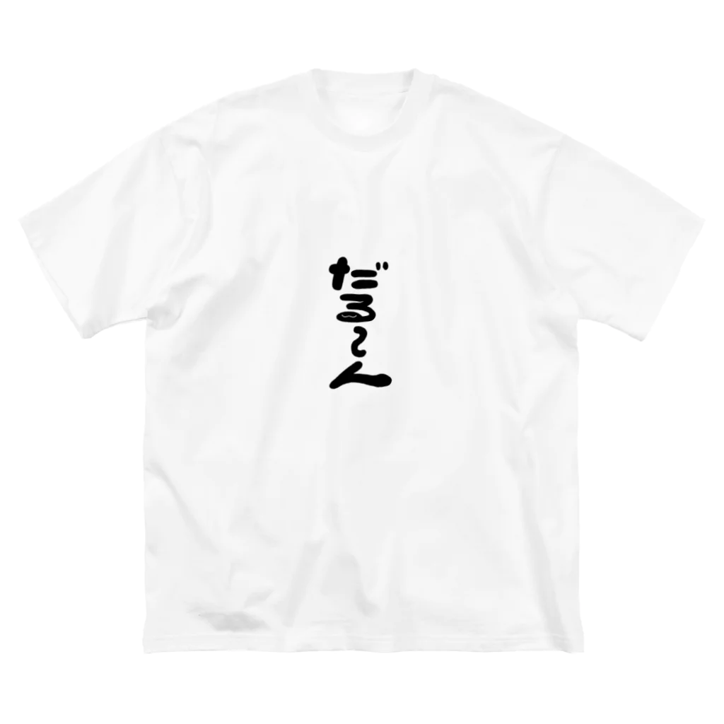 cm2024のだる～ん ビッグシルエットTシャツ