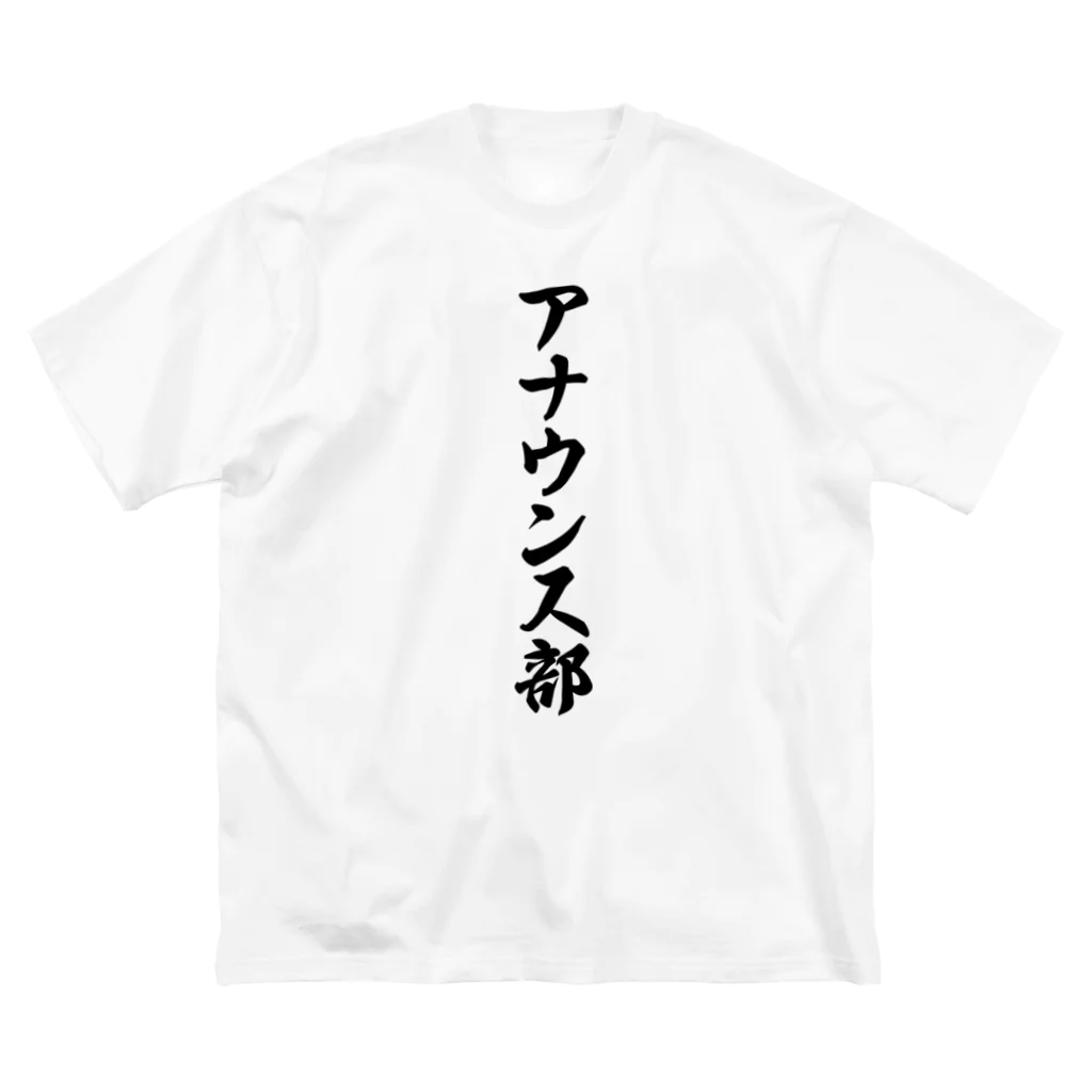 着る文字屋のアナウンス部 ビッグシルエットTシャツ