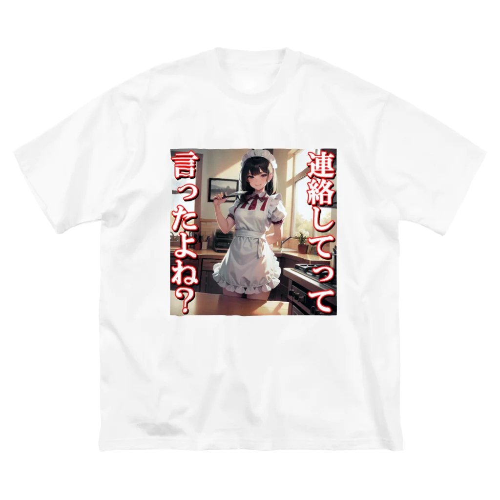 まこの病み嫁　連絡 ビッグシルエットTシャツ