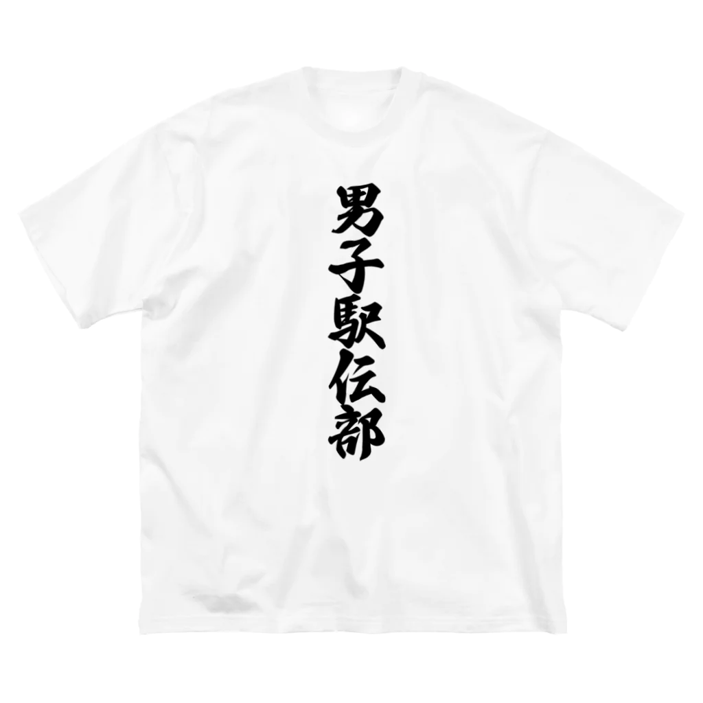 着る文字屋の男子駅伝部 ビッグシルエットTシャツ