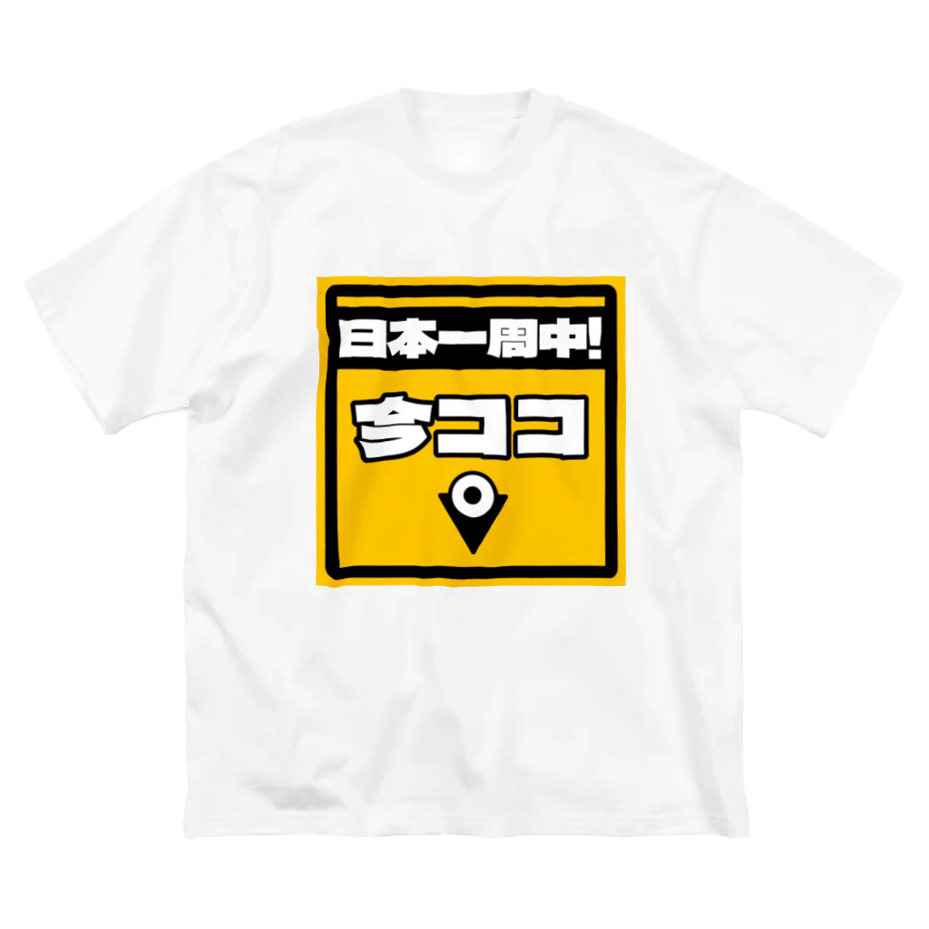 正直屋のカーステッカー風ジョークイラスト「今ココ」 ビッグシルエットTシャツ