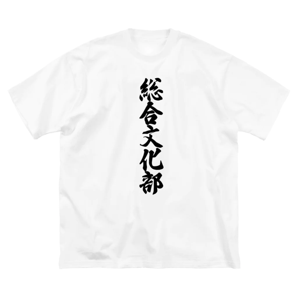 着る文字屋の総合文化部 Big T-Shirt