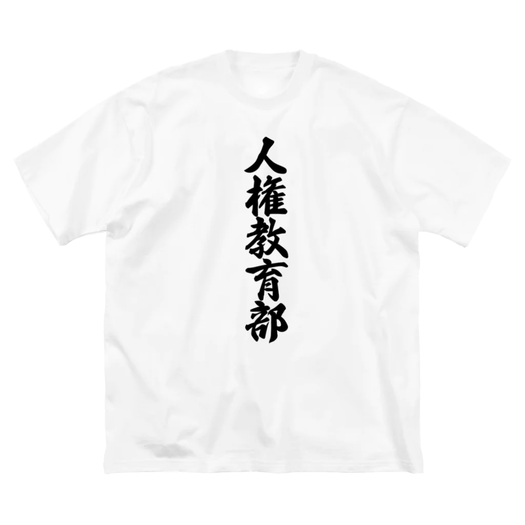 着る文字屋の人権教育部 Big T-Shirt