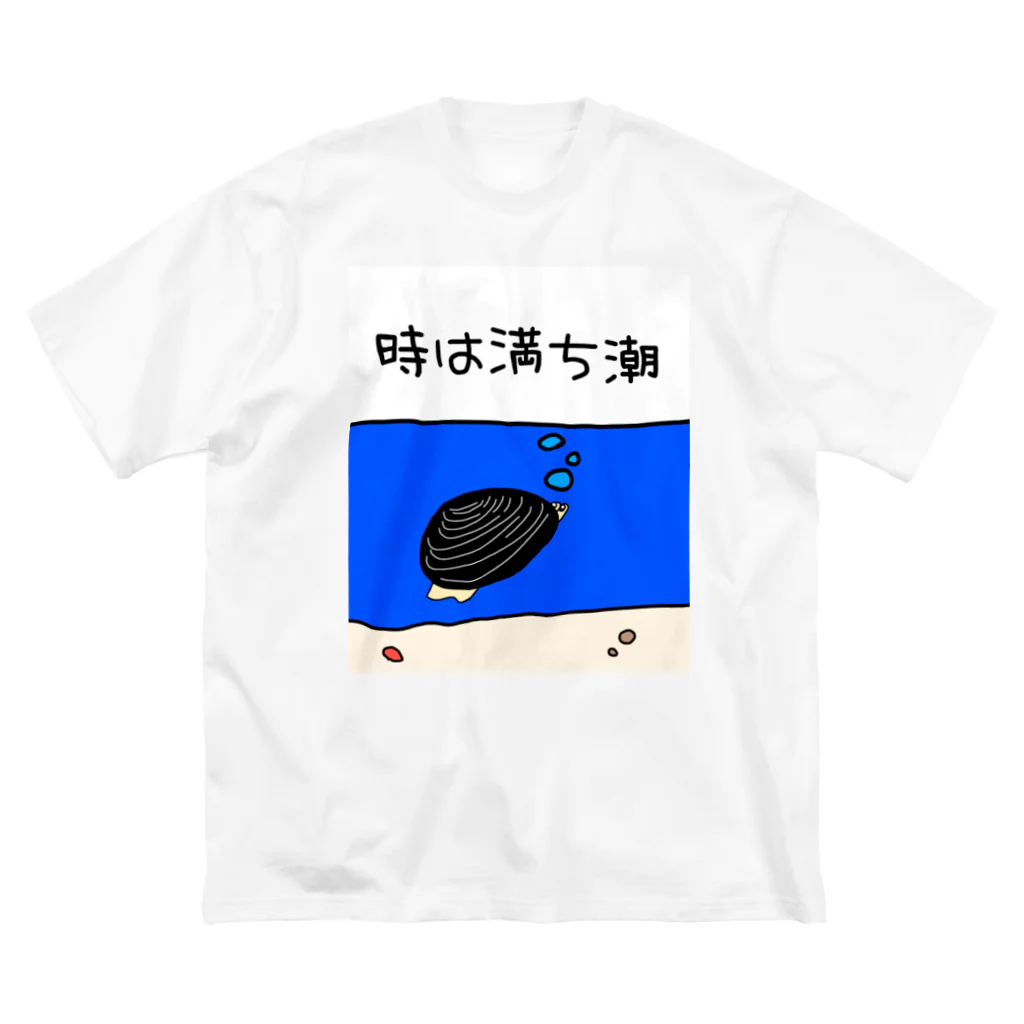 Simizimi_sizimiのしみじみしじみの時は満ち潮 Big T-Shirt