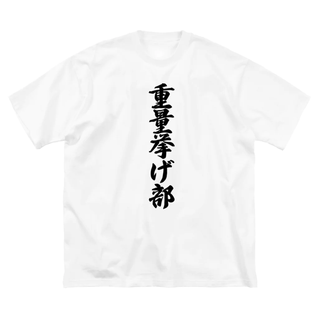 着る文字屋の重量挙げ部 Big T-Shirt