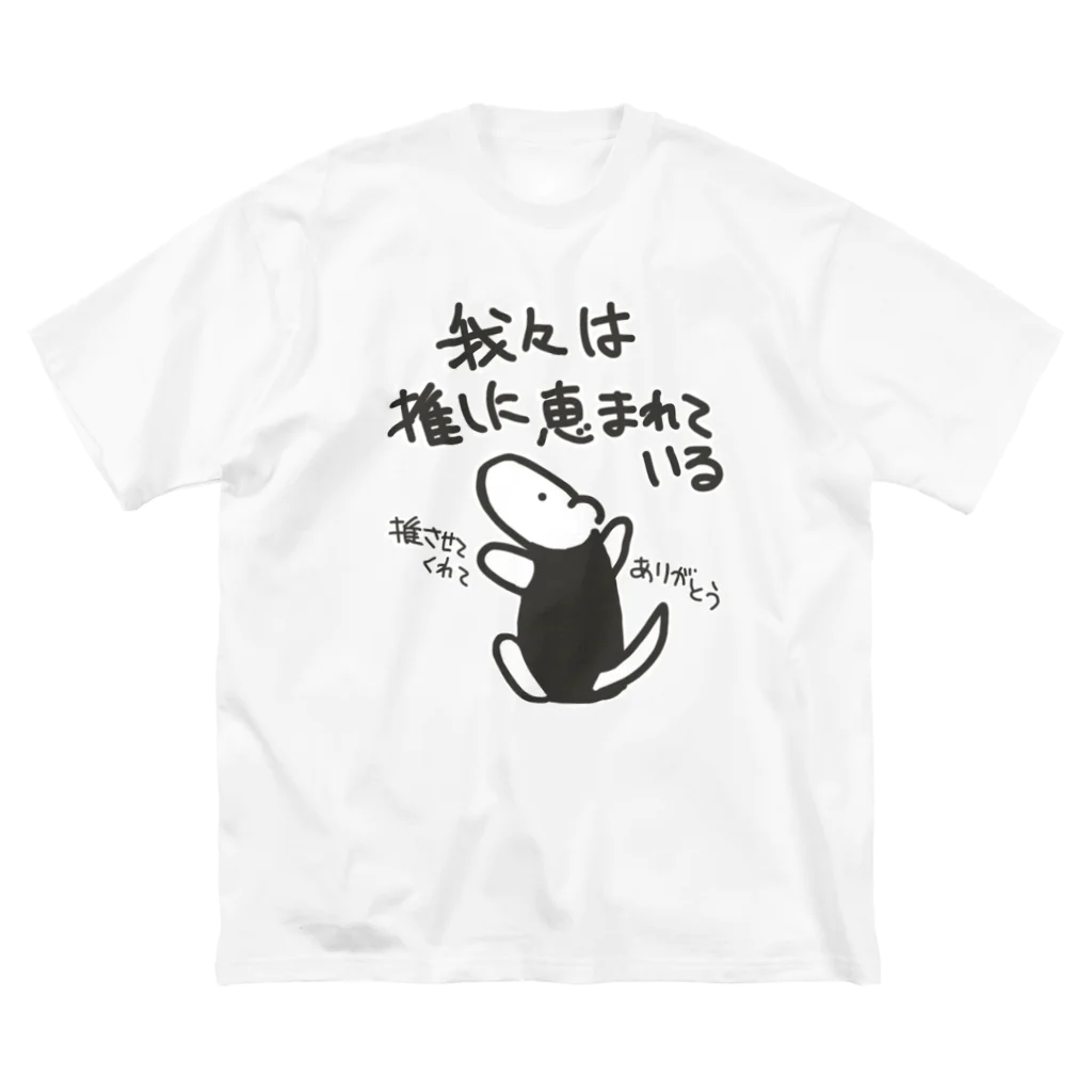 ミナミコアリクイ【のの】の推しに恵まれている【ミナミコアリクイ】 ビッグシルエットTシャツ