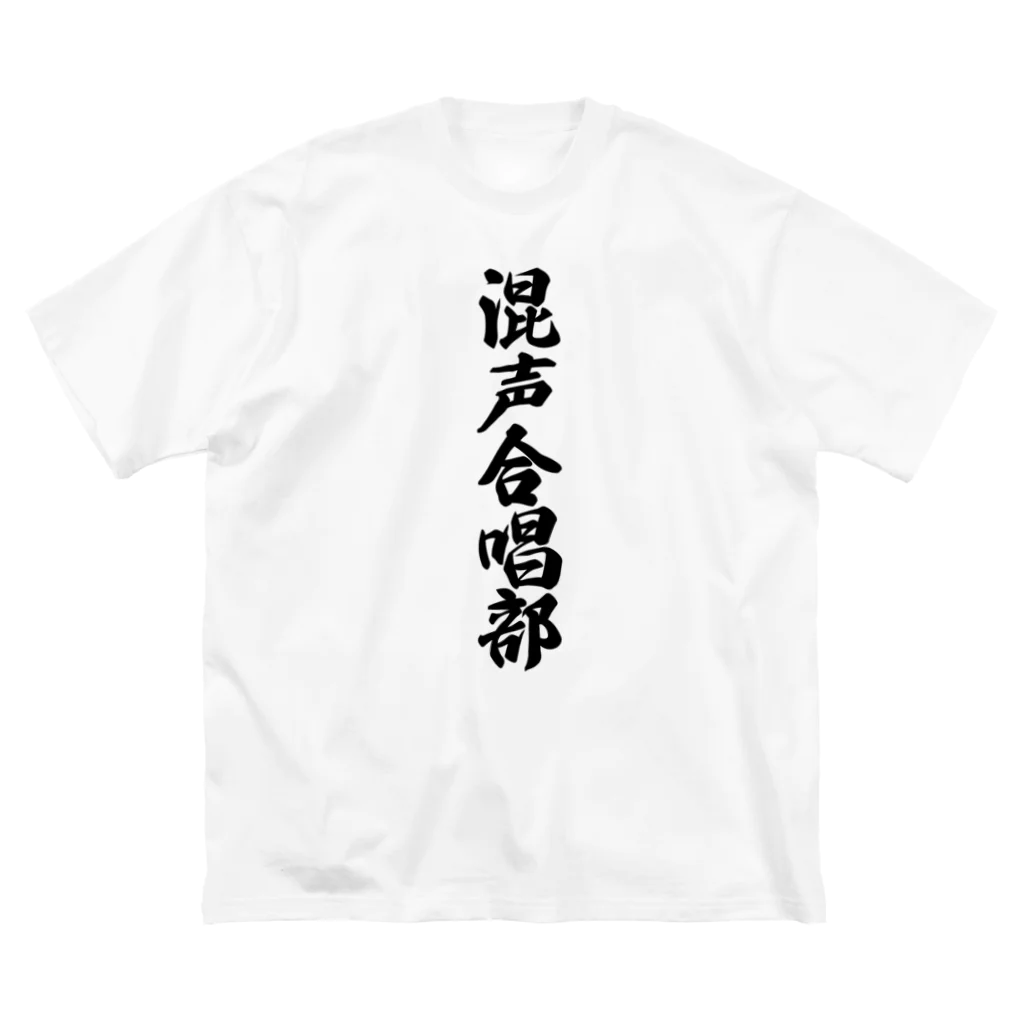 着る文字屋の混声合唱部 ビッグシルエットTシャツ