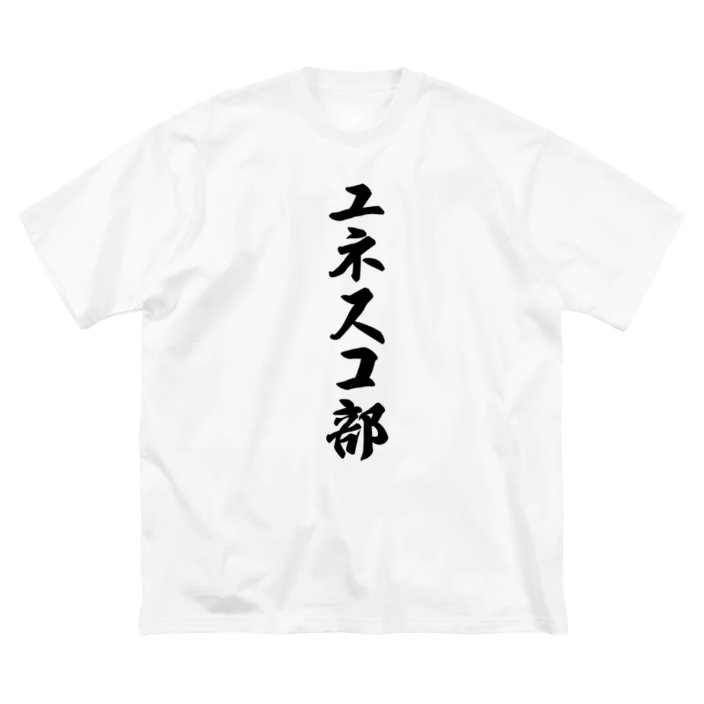 着る文字屋のユネスコ部 Big T-Shirt