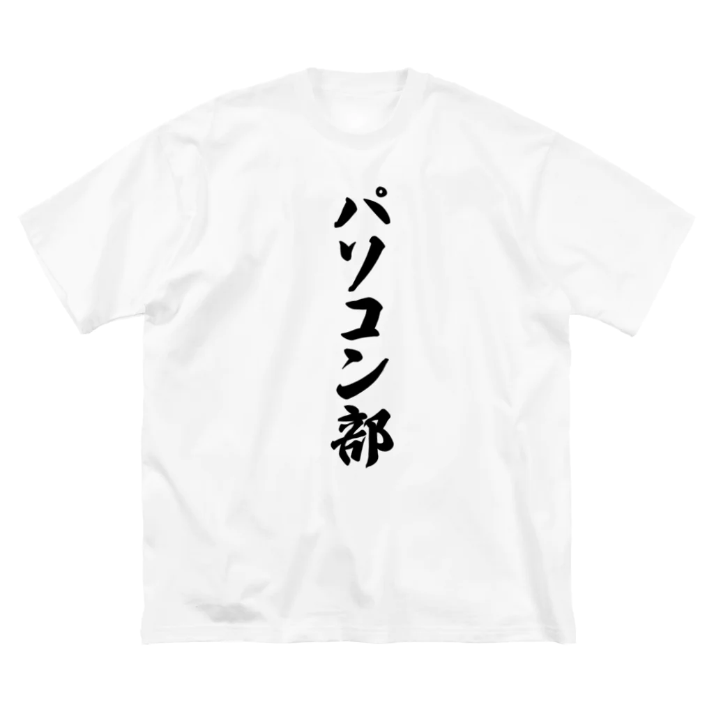 着る文字屋のパソコン部 ビッグシルエットTシャツ