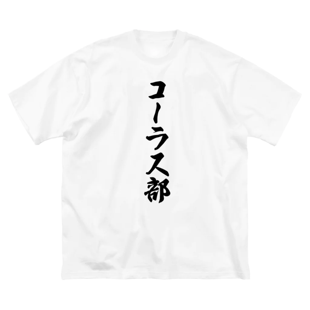 着る文字屋のコーラス部 Big T-Shirt