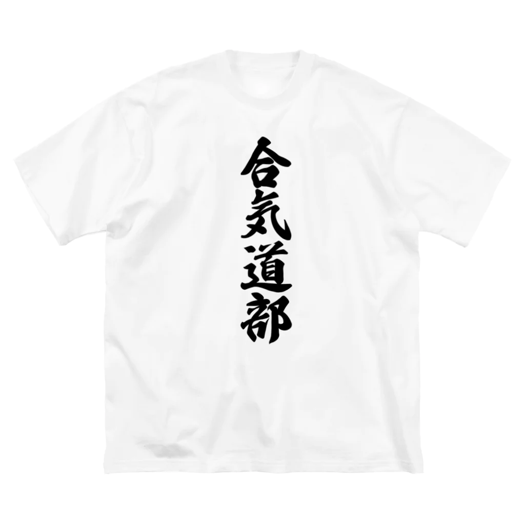 着る文字屋の合気道部 Big T-Shirt