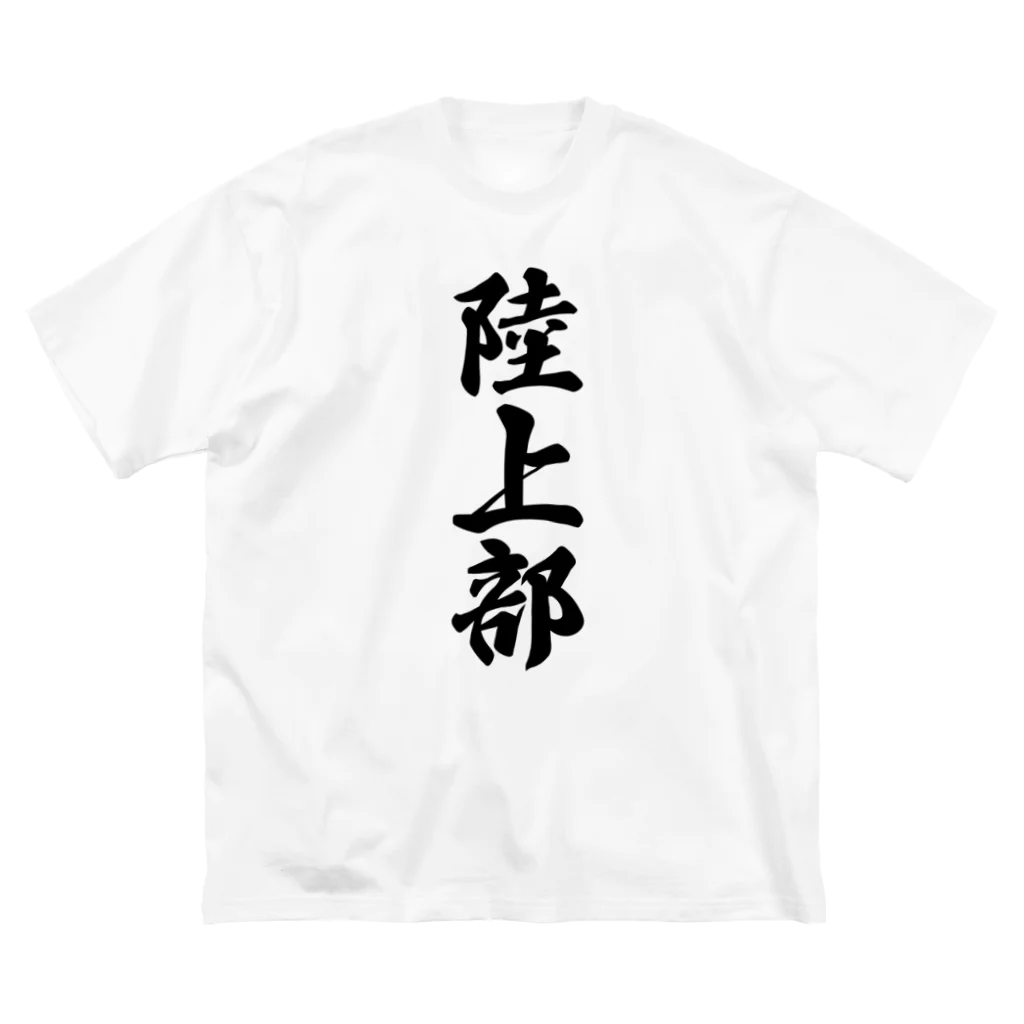 着る文字屋の陸上部 Big T-Shirt