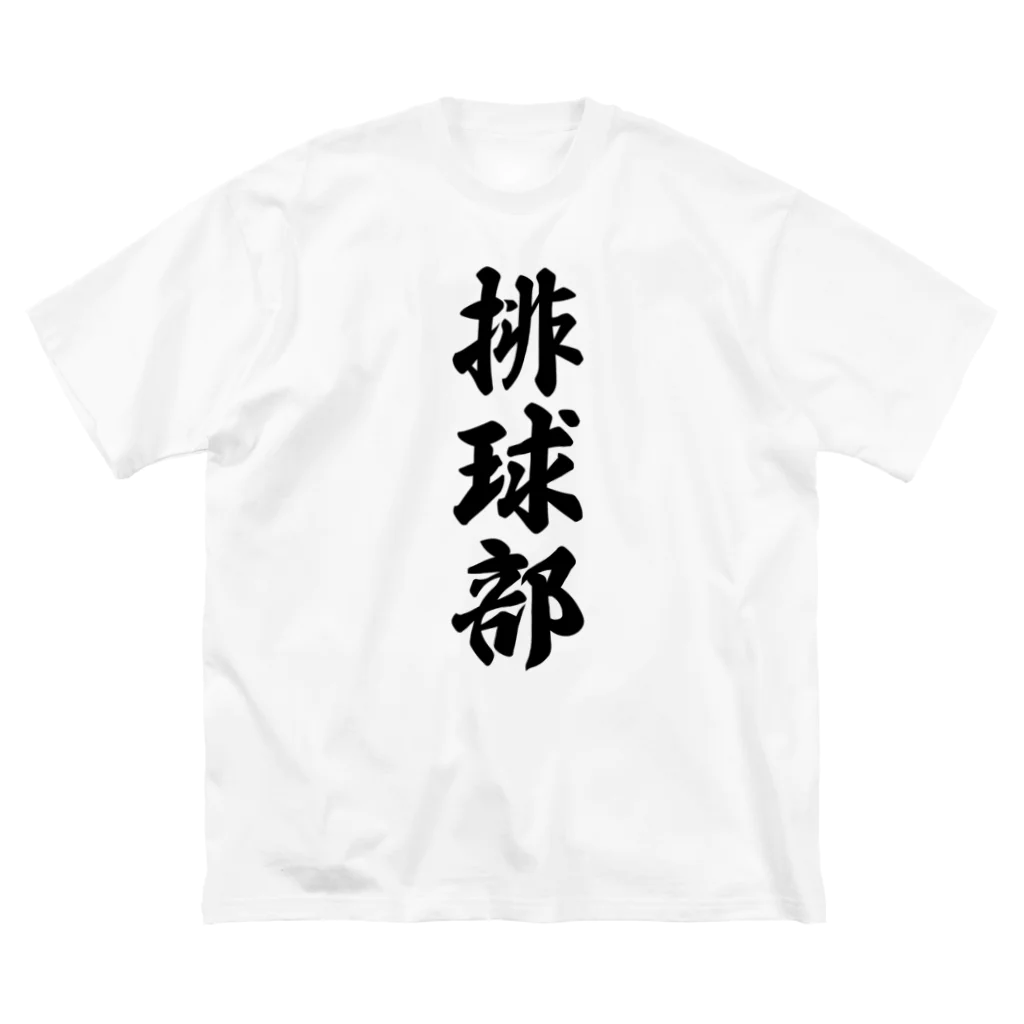 着る文字屋の排球部（バレーボール部） ビッグシルエットTシャツ