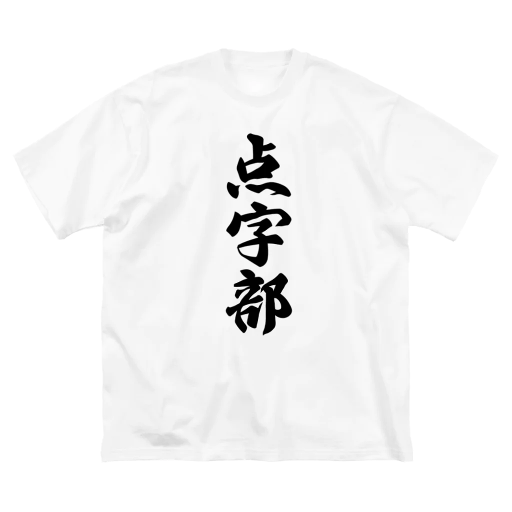 着る文字屋の点字部 Big T-Shirt