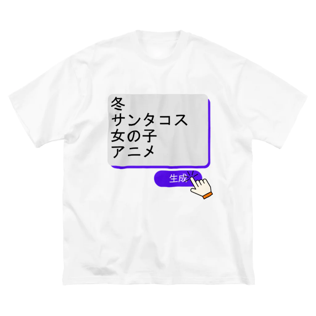 boboboboboの生成ボタンをタップすると・・・（冬３） Big T-Shirt